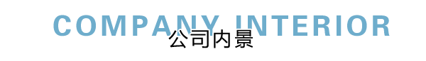 匯德網(wǎng)絡(luò)部?jī)?nèi)景展示，良好健康的網(wǎng)絡(luò)環(huán)境